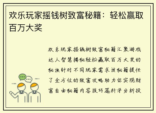 欢乐玩家摇钱树致富秘籍：轻松赢取百万大奖