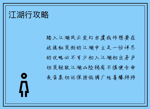 江湖行攻略