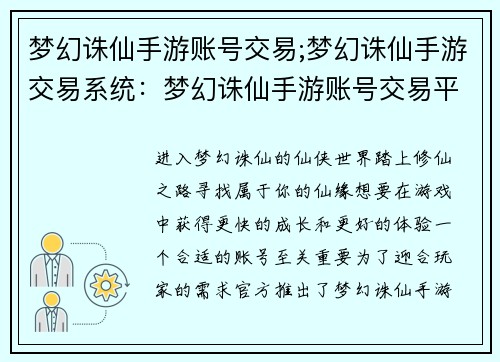 梦幻诛仙手游账号交易;梦幻诛仙手游交易系统：梦幻诛仙手游账号交易平台：安全可靠，交易无忧