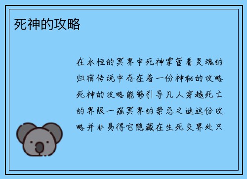 死神的攻略