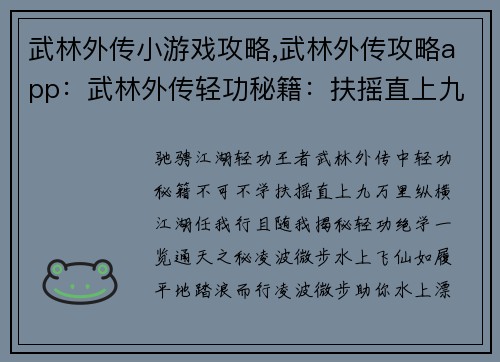 武林外传小游戏攻略,武林外传攻略app：武林外传轻功秘籍：扶摇直上九万里