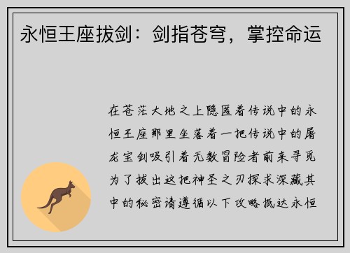 永恒王座拔剑：剑指苍穹，掌控命运