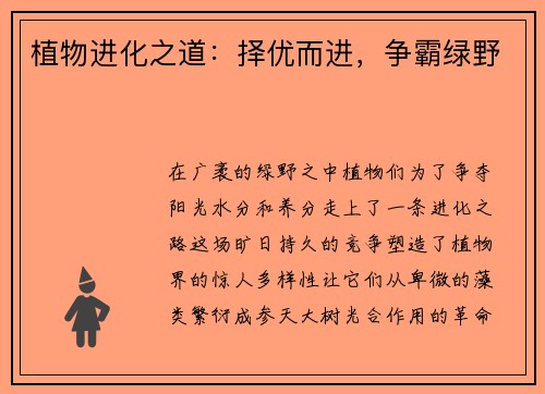 植物进化之道：择优而进，争霸绿野