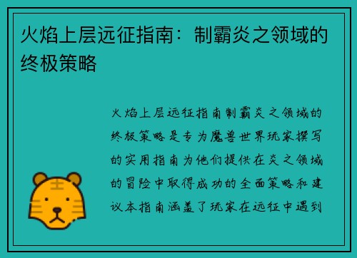 火焰上层远征指南：制霸炎之领域的终极策略