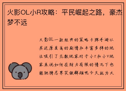 火影OL小R攻略：平民崛起之路，豪杰梦不远