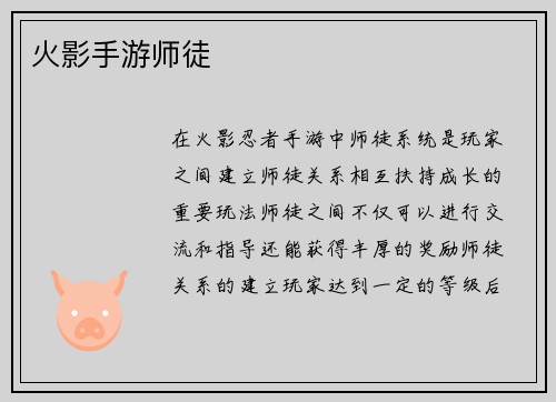 火影手游师徒