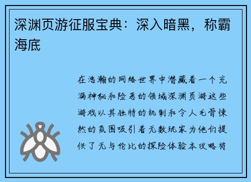 深渊页游征服宝典：深入暗黑，称霸海底