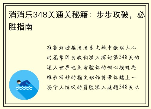 消消乐348关通关秘籍：步步攻破，必胜指南