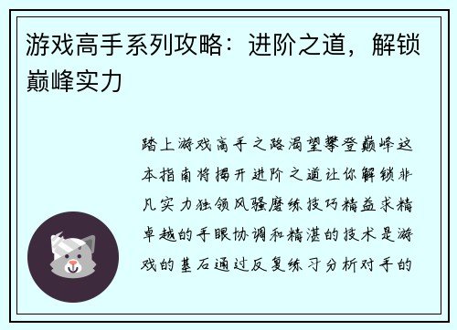 游戏高手系列攻略：进阶之道，解锁巅峰实力