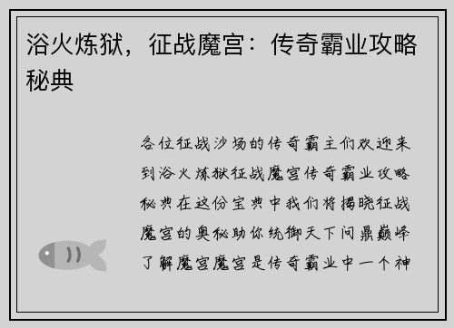 浴火炼狱，征战魔宫：传奇霸业攻略秘典