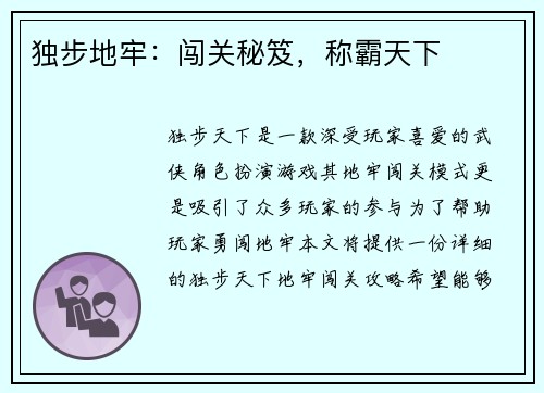 独步地牢：闯关秘笈，称霸天下