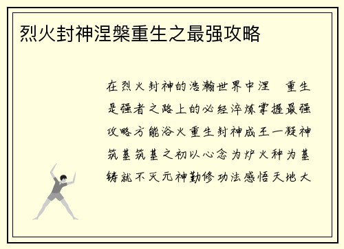 烈火封神涅槃重生之最强攻略