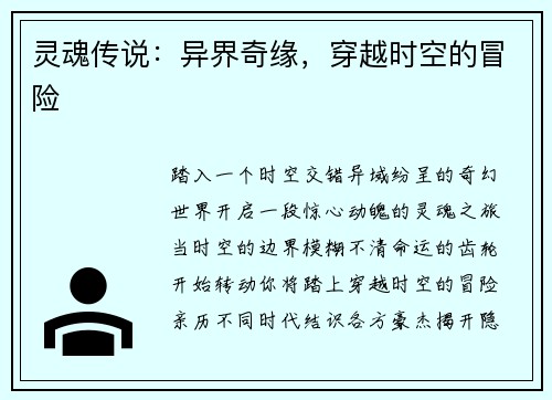 灵魂传说：异界奇缘，穿越时空的冒险