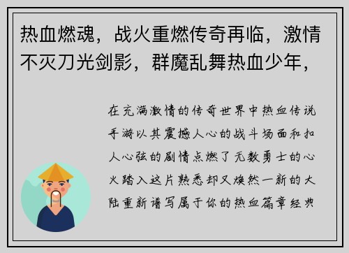 热血燃魂，战火重燃传奇再临，激情不灭刀光剑影，群魔乱舞热血少年，英雄归来