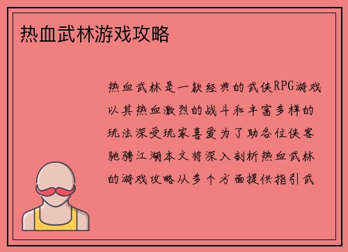 热血武林游戏攻略