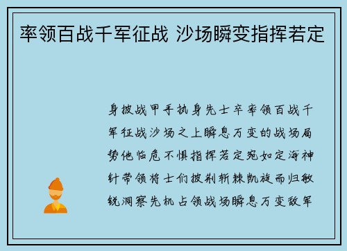 率领百战千军征战 沙场瞬变指挥若定