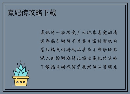 熹妃传攻略下载