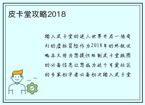 皮卡堂攻略2018