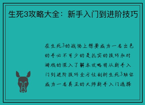 生死3攻略大全：新手入门到进阶技巧