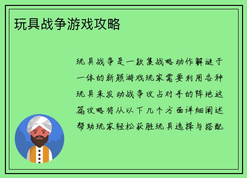 玩具战争游戏攻略