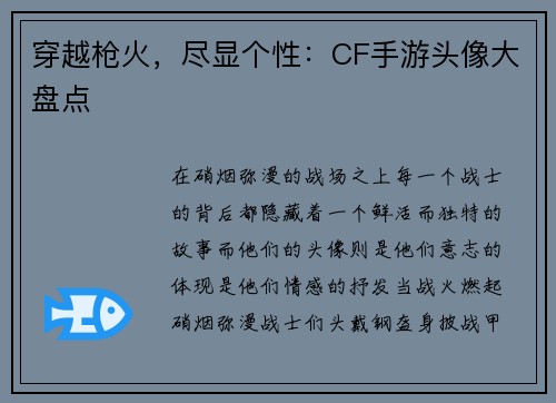 穿越枪火，尽显个性：CF手游头像大盘点