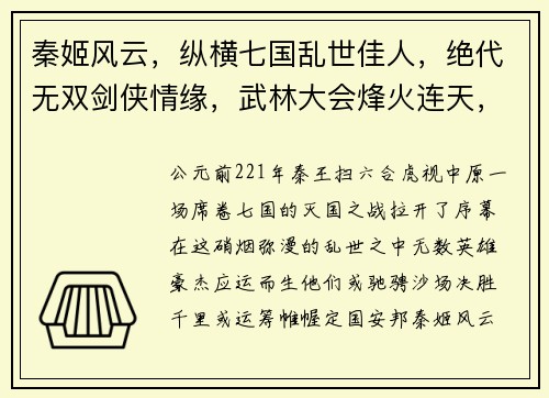 秦姬风云，纵横七国乱世佳人，绝代无双剑侠情缘，武林大会烽火连天，战火纷飞