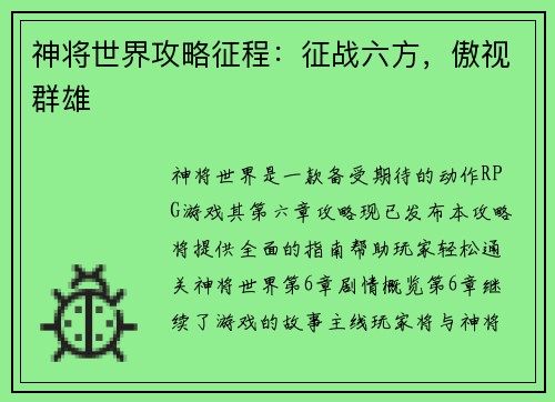 神将世界攻略征程：征战六方，傲视群雄