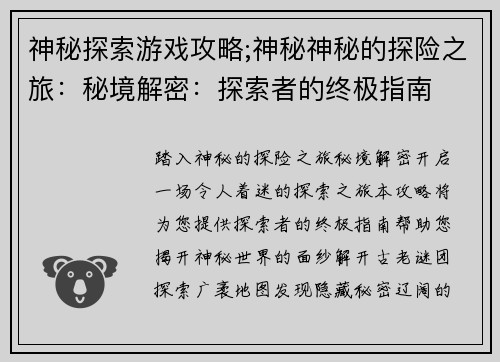 神秘探索游戏攻略;神秘神秘的探险之旅：秘境解密：探索者的终极指南