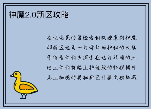 神魔2.0新区攻略