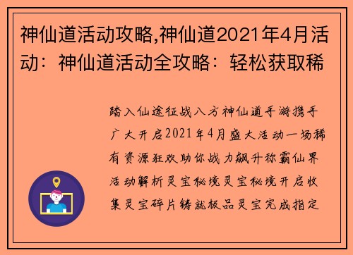 神仙道活动攻略,神仙道2021年4月活动：神仙道活动全攻略：轻松获取稀有资源，战力飙升