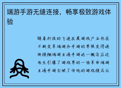 端游手游无缝连接，畅享极致游戏体验