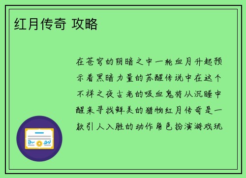 红月传奇 攻略