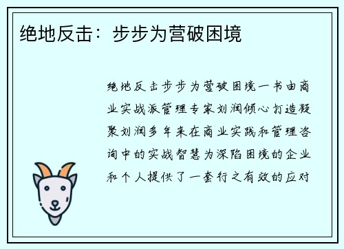 绝地反击：步步为营破困境