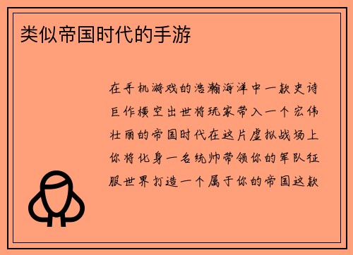类似帝国时代的手游