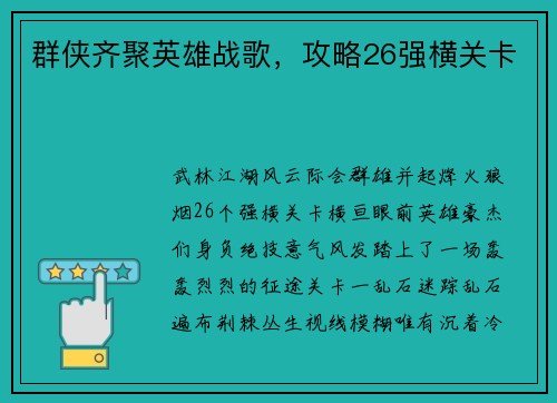 群侠齐聚英雄战歌，攻略26强横关卡