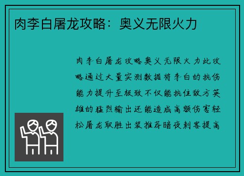 肉李白屠龙攻略：奥义无限火力