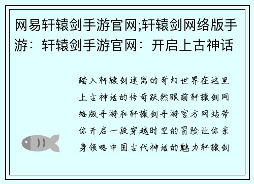 网易轩辕剑手游官网;轩辕剑网络版手游：轩辕剑手游官网：开启上古神话世界的奇幻之旅