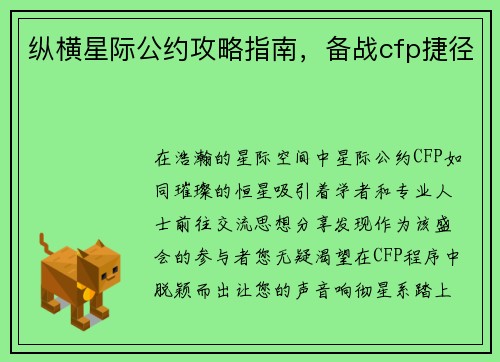 纵横星际公约攻略指南，备战cfp捷径