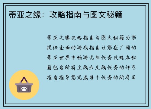 蒂亚之缘：攻略指南与图文秘籍