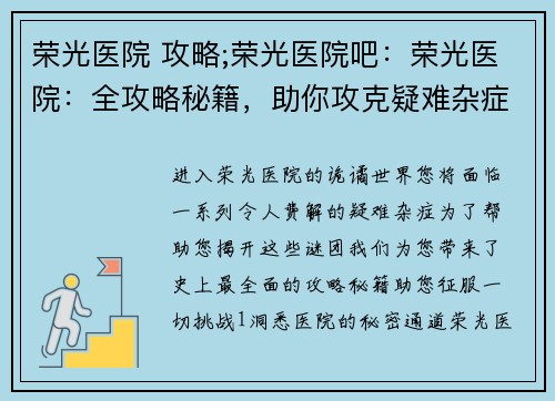 荣光医院 攻略;荣光医院吧：荣光医院：全攻略秘籍，助你攻克疑难杂症