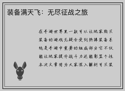 装备满天飞：无尽征战之旅