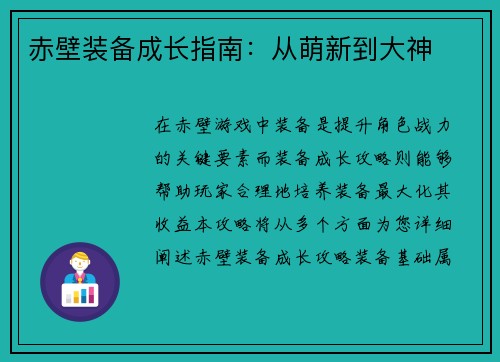 赤壁装备成长指南：从萌新到大神