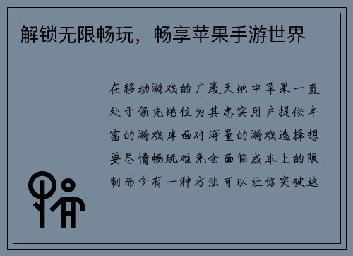 解锁无限畅玩，畅享苹果手游世界