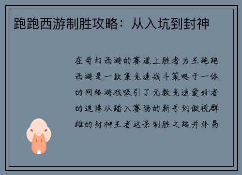 跑跑西游制胜攻略：从入坑到封神