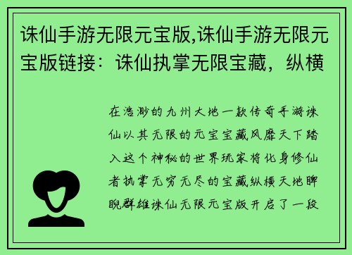 诛仙手游无限元宝版,诛仙手游无限元宝版链接：诛仙执掌无限宝藏，纵横九州睥睨天下