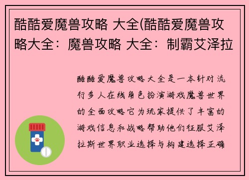 酷酷爱魔兽攻略 大全(酷酷爱魔兽攻略大全：魔兽攻略 大全：制霸艾泽拉斯的酷炫指南)