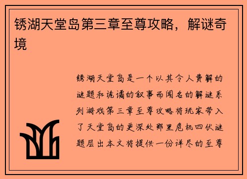 锈湖天堂岛第三章至尊攻略，解谜奇境