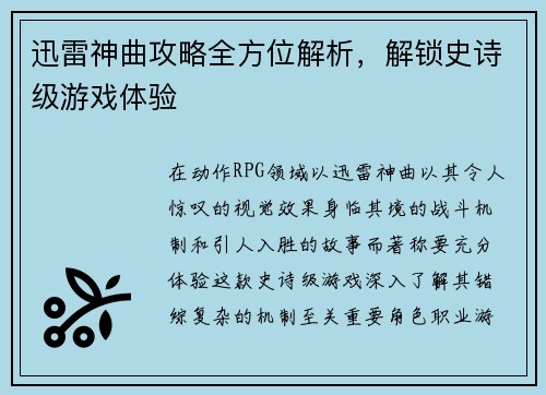 迅雷神曲攻略全方位解析，解锁史诗级游戏体验