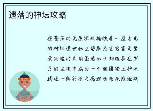 遗落的神坛攻略