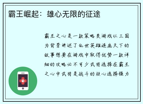 霸王崛起：雄心无限的征途